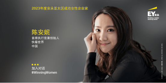 海外漫画app苹果版:快看世界创始人陈安妮荣登2023年度安永亚太区成功女性企业家榜单
