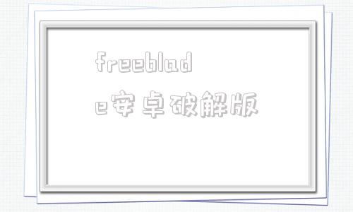 freeblade安卓破解版Freeblade破解版无限金币