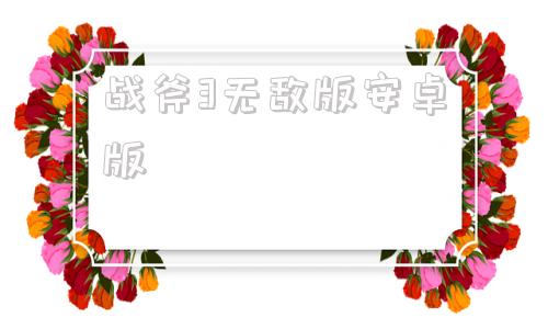 战斧3无敌版安卓版战斧1重制版安卓下载