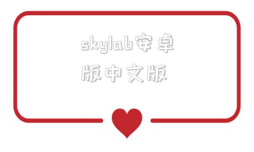 skylab安卓版中文版skychat官方下载电脑版最新版