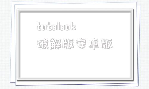 totolook破解版安卓版todesk手机版破解版无限次数破解版
