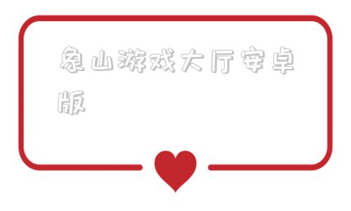 象山游戏大厅安卓版手机版360游戏大厅