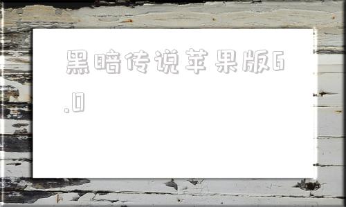 黑暗传说苹果版6.0元气骑士破解版苹果版600