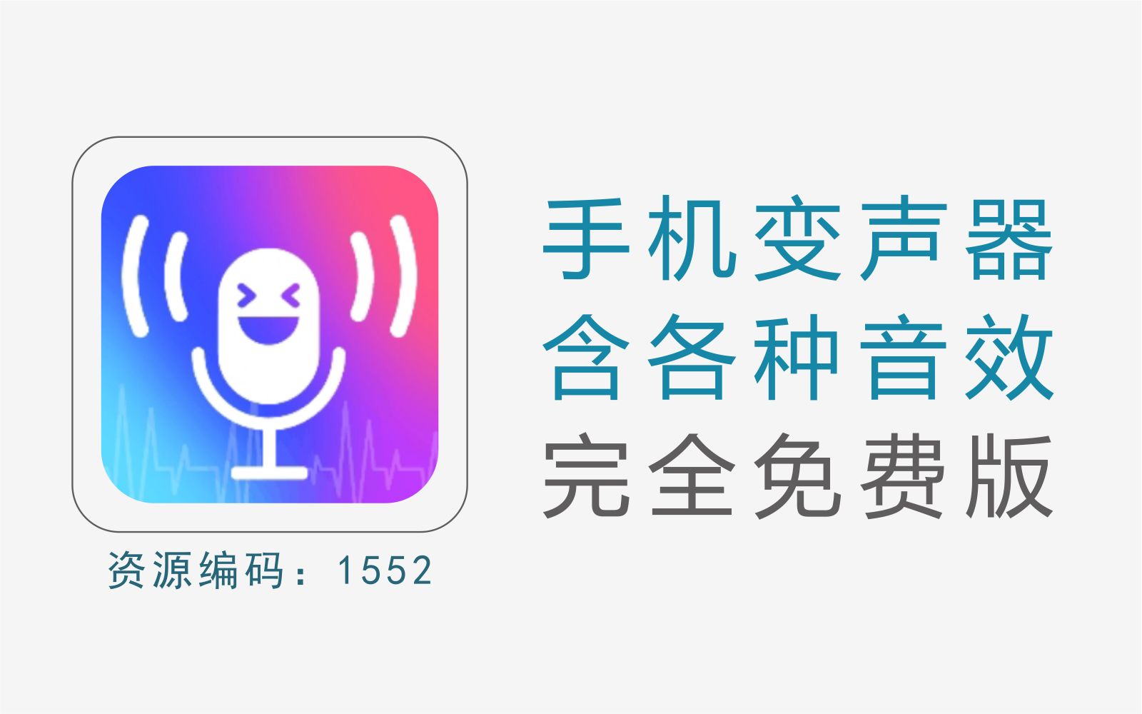 万能语音变声器手机版手机变声器语音包免费版