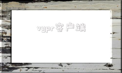 vypr客户端vtn购物平台下载