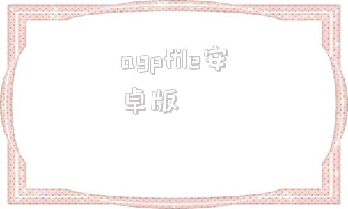 agpfile安卓版androidfilehost下载器
