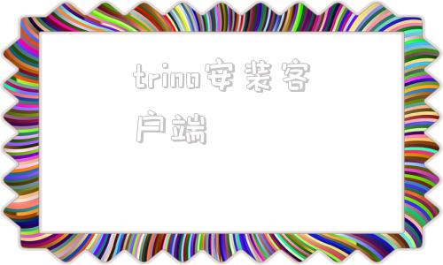 trino安装客户端twitter官网入口