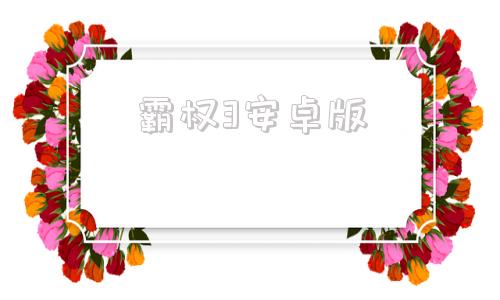 霸权3安卓版三国群英3安卓中文版