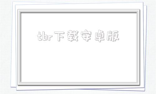 tbr下载安卓版tribler简体中文版