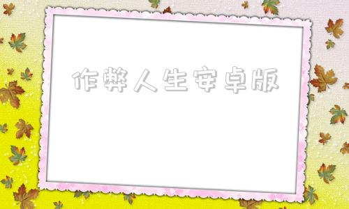 作弊人生安卓版金手指修改器安卓版
