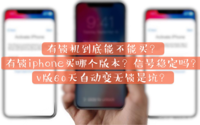 苹果有锁版和V版苹果解除网络限制在哪-第2张图片-太平洋在线下载