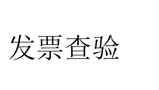 发票验证客户端增值税发票数据显示经济回升向好-第2张图片-太平洋在线下载