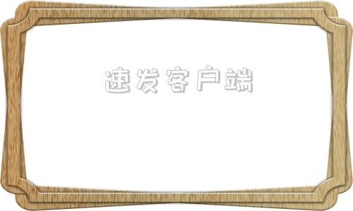 速发客户端应用商场下载中心