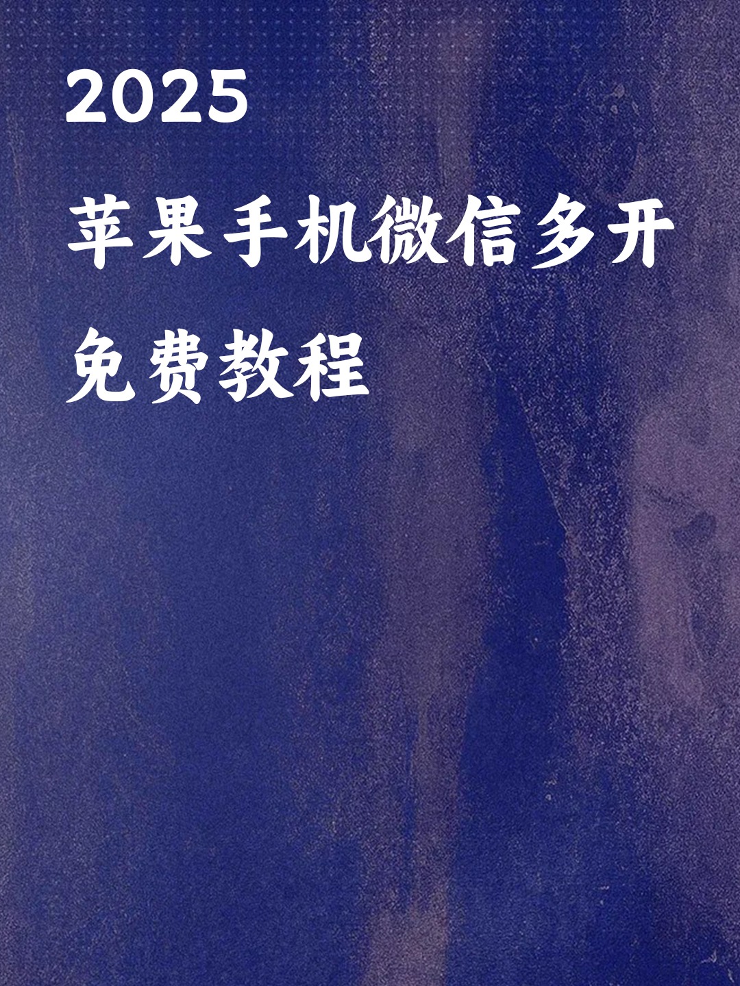 多开软件免费版苹果版苹果微信多开免费版永久版