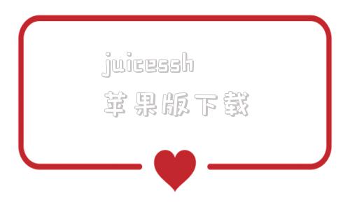 juicessh苹果版下载juicessh下载电脑版官方