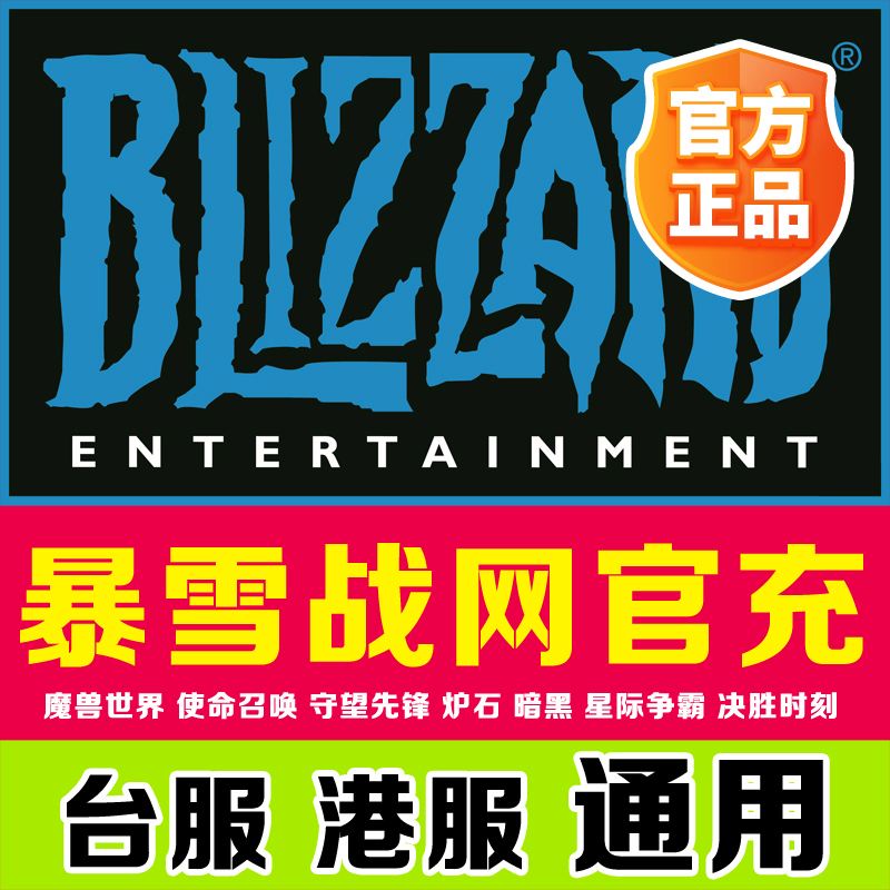 暴雪客户端台服暴雪游戏平台官网首页-第2张图片-太平洋在线下载