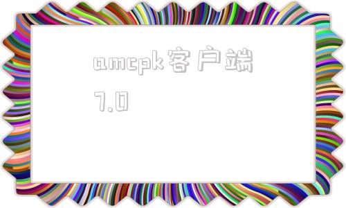 amcpk客户端7.0cmcpack客户端下载