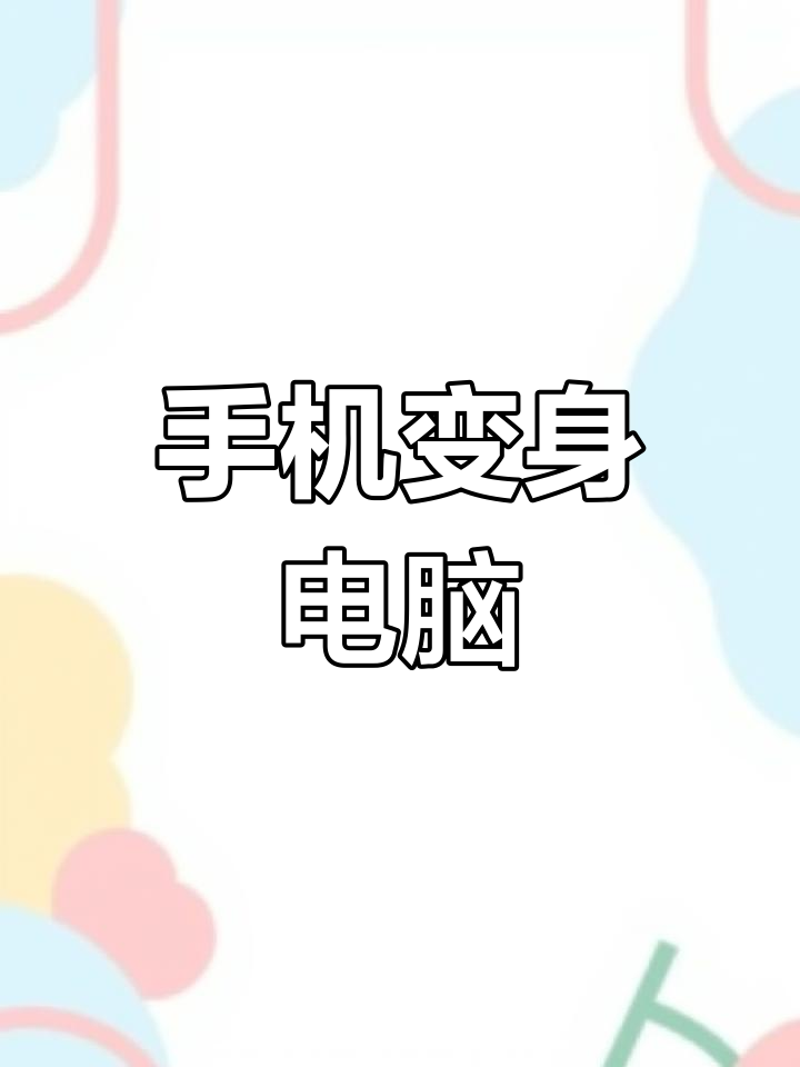 电脑版切换手机版电脑转换手机模拟器
