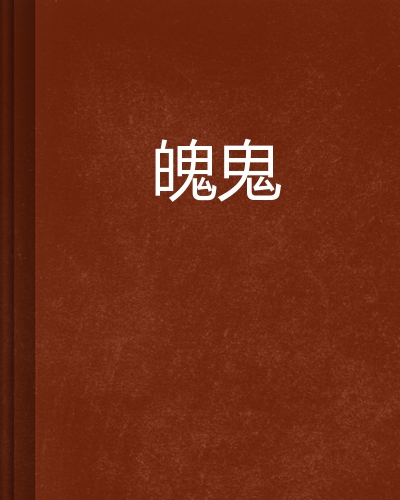 鬼三手机版鬼天3端游下载手机版-第2张图片-太平洋在线下载