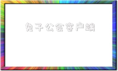 兔子公会客户端游戏公会公告简单的-第1张图片-太平洋在线下载