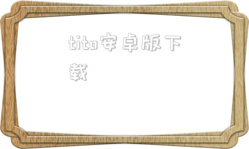 tito安卓版下载titok国际版安卓下载-第1张图片-太平洋在线下载