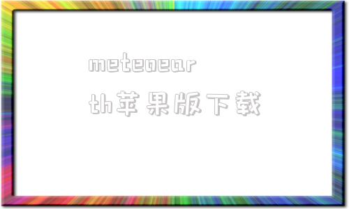 meteoearth苹果版下载meteoearth中文版pc6-第1张图片-太平洋在线下载